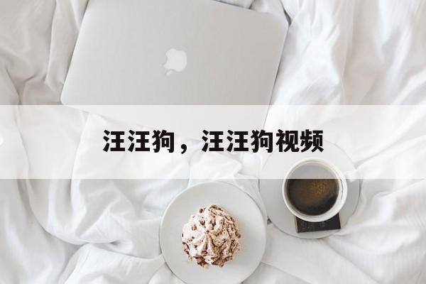 汪汪狗，汪汪狗视频-第1张图片-