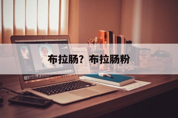 布拉肠？布拉肠粉-第1张图片-