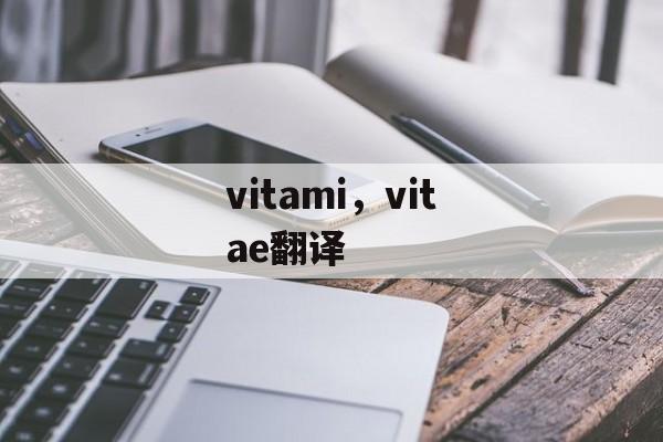 vitami，vitae翻译-第1张图片-