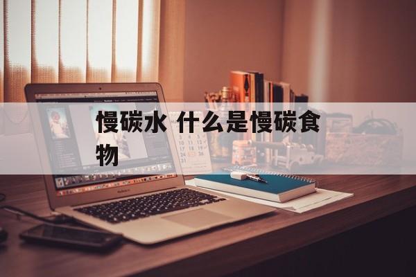 慢碳水 什么是慢碳食物-第1张图片-
