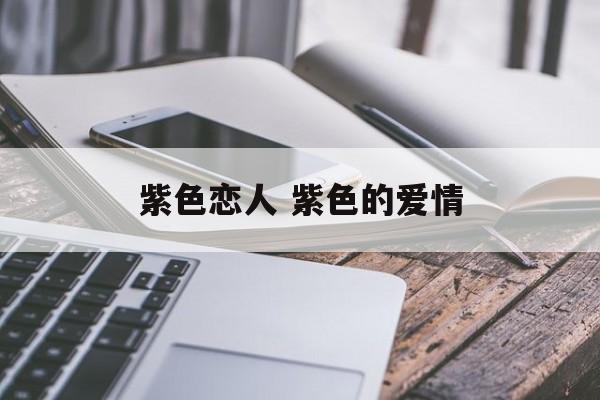 紫色恋人 紫色的爱情-第1张图片-