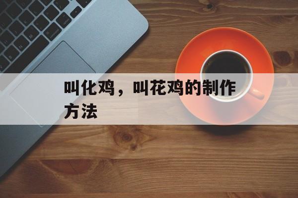 叫化鸡，叫花鸡的制作方法-第1张图片-