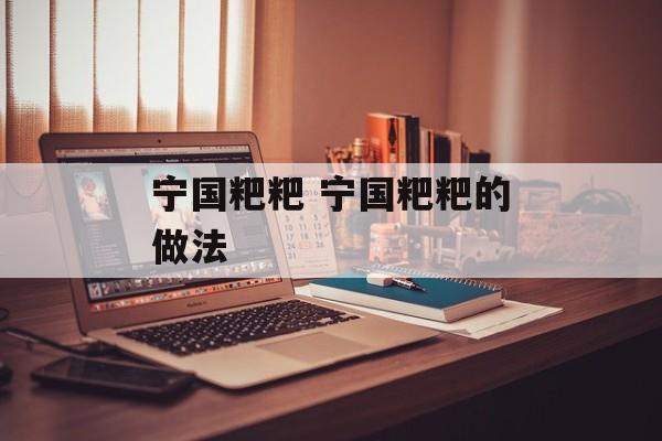 宁国粑粑 宁国粑粑的做法-第1张图片-