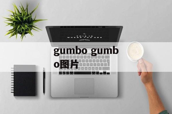 gumbo gumbo图片-第1张图片-