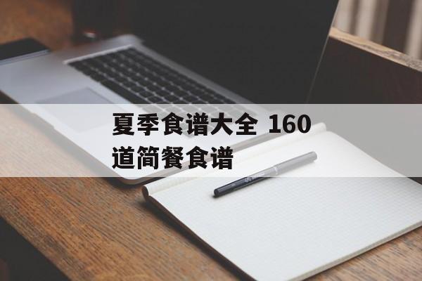 夏季食谱大全 160道简餐食谱-第1张图片-