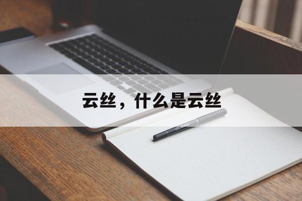 云丝，什么是云丝-第1张图片-