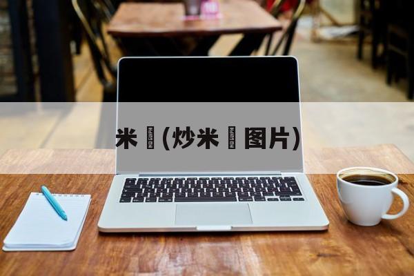 米粿(炒米粿图片)-第1张图片-