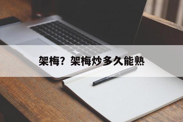 架梅？架梅炒多久能熟-第1张图片-