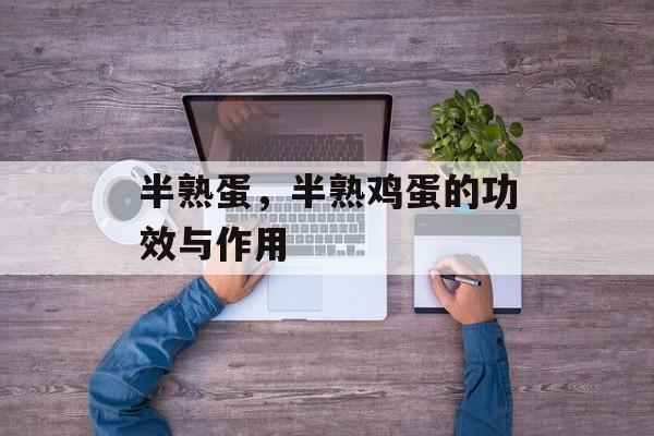 半熟蛋，半熟鸡蛋的功效与作用-第1张图片-