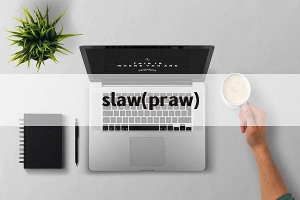slaw(praw)-第1张图片-