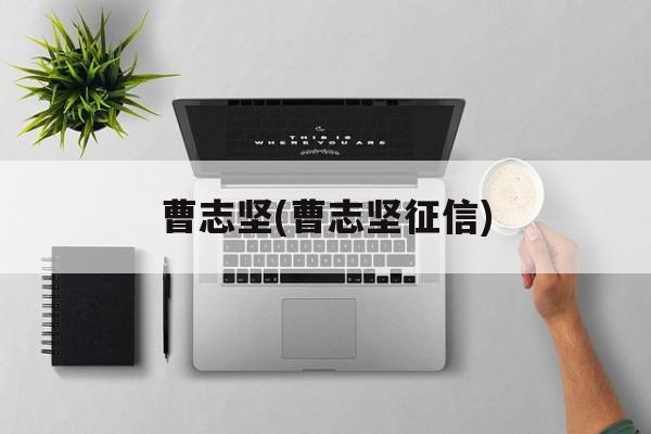 曹志坚(曹志坚征信)-第1张图片-