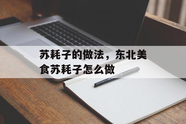 苏耗子的做法，东北美食苏耗子怎么做-第1张图片-