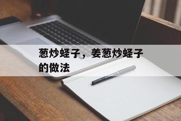 葱炒蛏子，姜葱炒蛏子的做法-第1张图片-