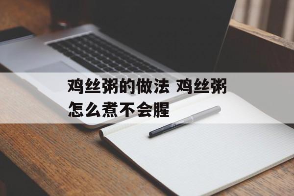 鸡丝粥的做法 鸡丝粥怎么煮不会腥-第1张图片-