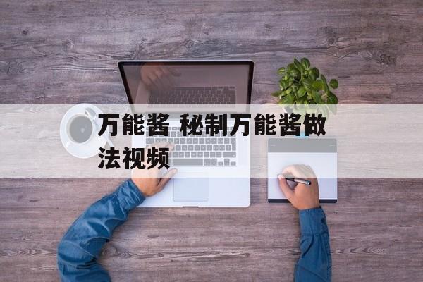 万能酱 秘制万能酱做法视频-第1张图片-