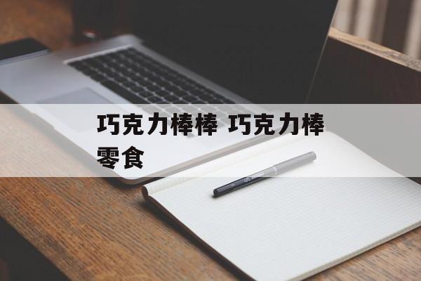 巧克力棒棒 巧克力棒零食-第1张图片-