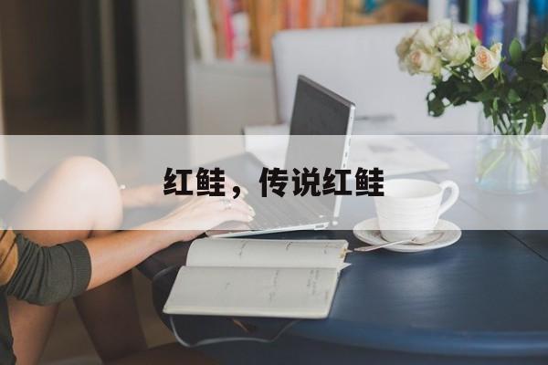 红鲑，传说红鲑-第1张图片-