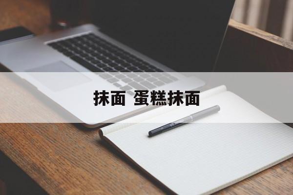 抹面 蛋糕抹面-第1张图片-