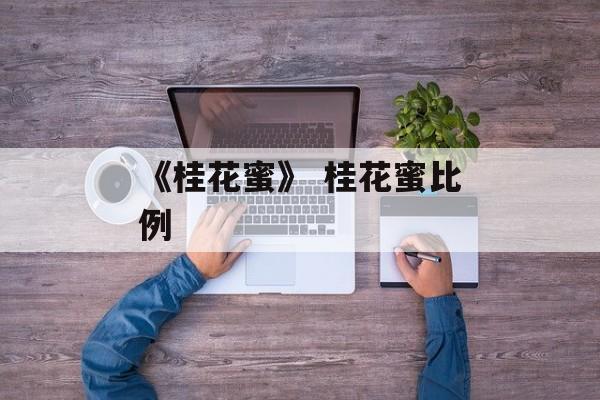 《桂花蜜》 桂花蜜比例-第1张图片-