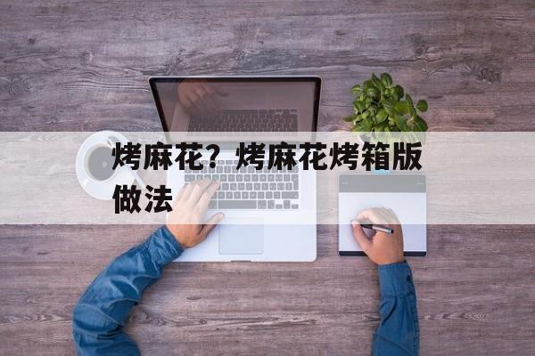 烤麻花？烤麻花烤箱版做法-第1张图片-