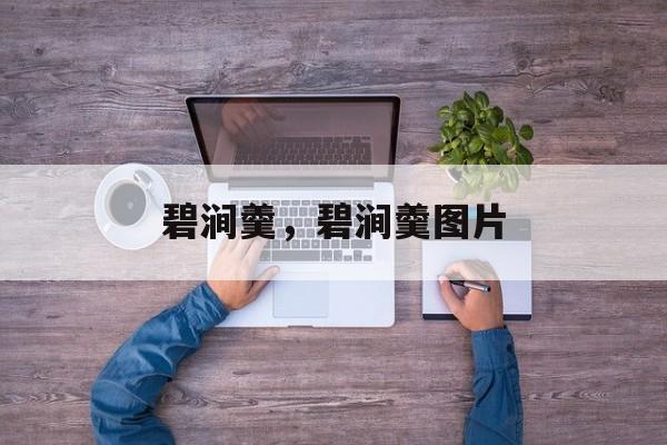 碧涧羹，碧涧羹图片-第1张图片-