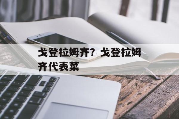 戈登拉姆齐？戈登拉姆齐代表菜-第1张图片-