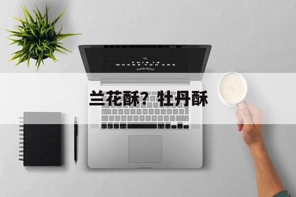 兰花酥？牡丹酥-第1张图片-