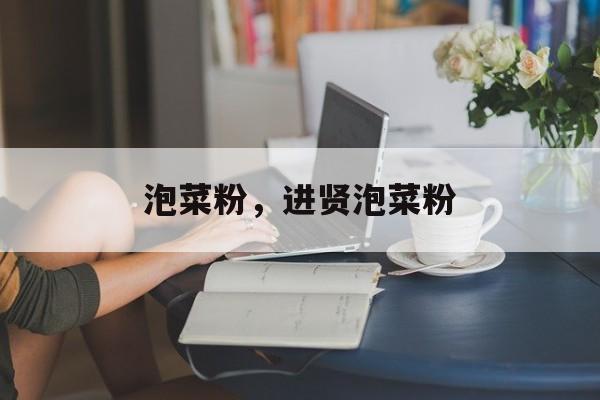 泡菜粉，进贤泡菜粉-第1张图片-