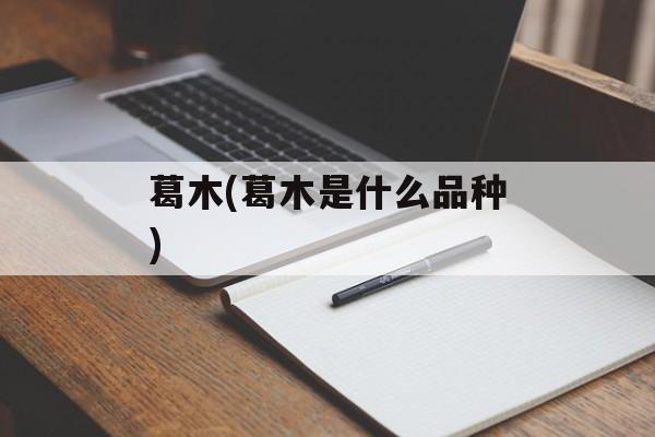 葛木(葛木是什么品种)-第1张图片-
