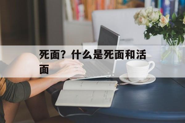 死面？什么是死面和活面-第1张图片-