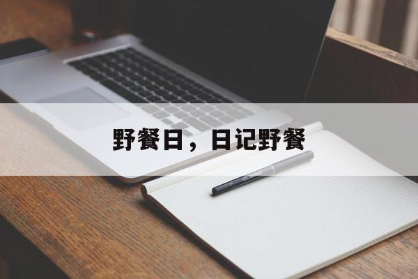 野餐日，日记野餐-第1张图片-