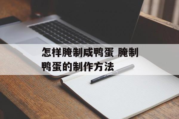 怎样腌制咸鸭蛋 腌制鸭蛋的制作方法-第1张图片-