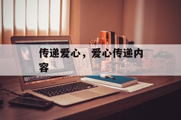传递爱心，爱心传递内容-第1张图片-