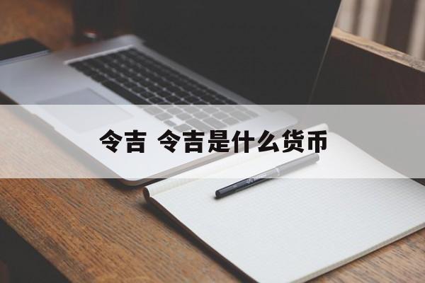 令吉 令吉是什么货币-第1张图片-