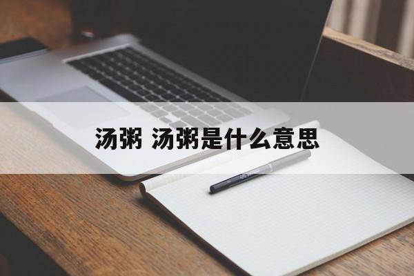 汤粥 汤粥是什么意思-第1张图片-