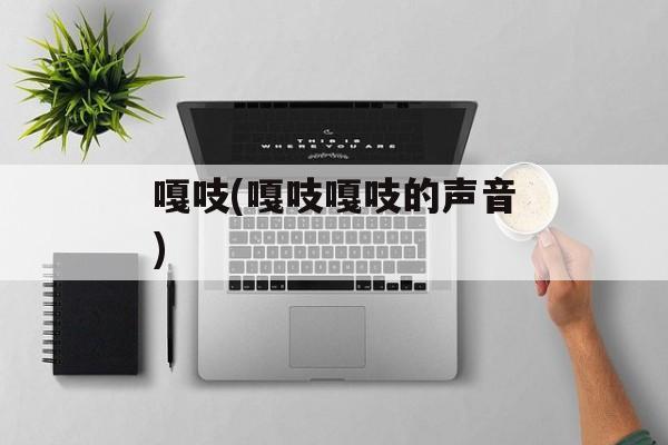 嘎吱(嘎吱嘎吱的声音)-第1张图片-