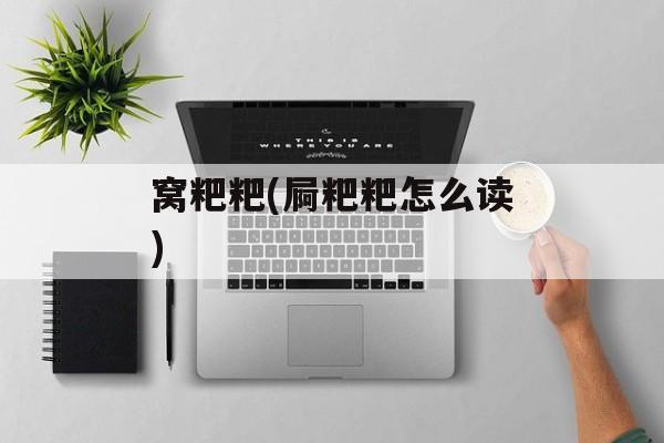 窝粑粑(屙粑粑怎么读)-第1张图片-