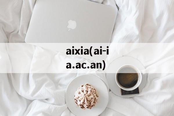aixia(ai-ia.ac.an)-第1张图片-