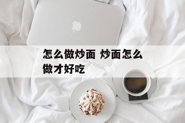 怎么做炒面 炒面怎么做才好吃-第1张图片-