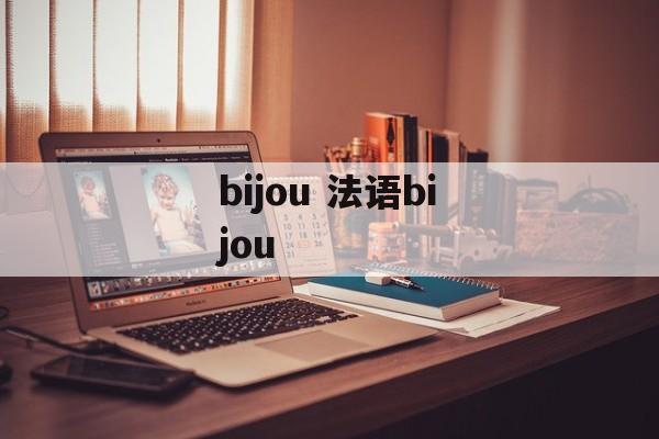 bijou 法语bijou-第1张图片-