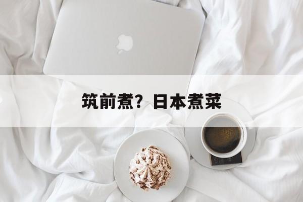 筑前煮？日本煮菜-第1张图片-