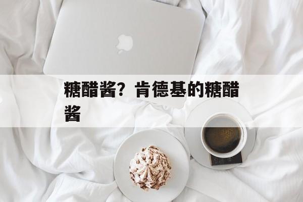 糖醋酱？肯德基的糖醋酱-第1张图片-