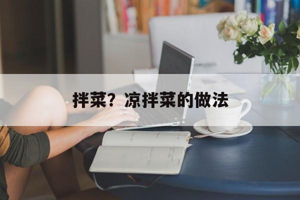 拌菜？凉拌菜的做法-第1张图片-