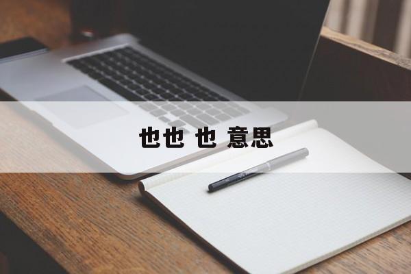 也也 也 意思-第1张图片-