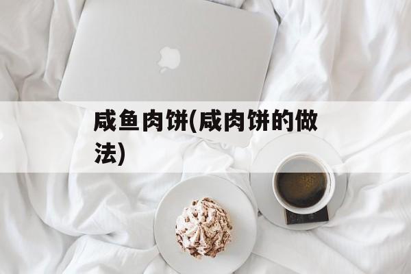 咸鱼肉饼(咸肉饼的做法)-第1张图片-