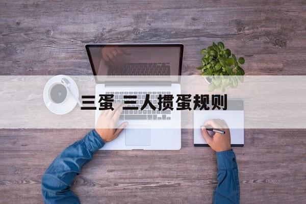 三蛋 三人掼蛋规则-第1张图片-