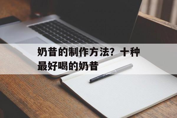 奶昔的制作方法？十种最好喝的奶昔-第1张图片-