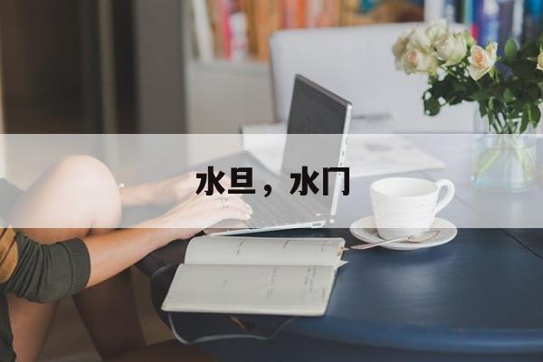 水旦，水冂-第1张图片-