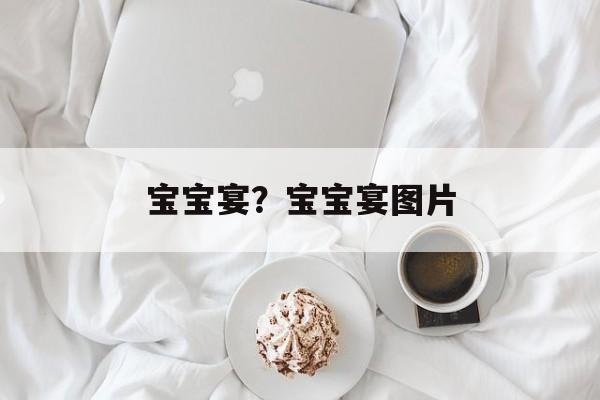 宝宝宴？宝宝宴图片-第1张图片-