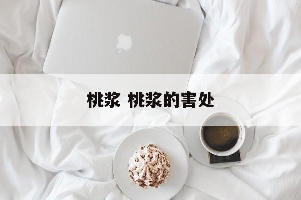 桃浆 桃浆的害处-第1张图片-